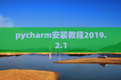 pycharm安装教程2019.2.1
